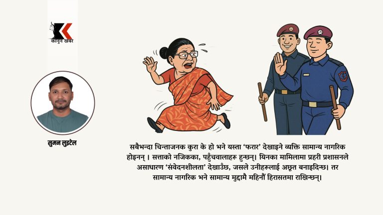 फरारको प्रपञ्चः सत्ताको छायाँमा निष्पक्षताको धज्जी