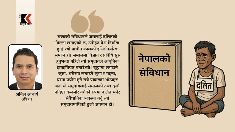 नागरिकलाई दलित बनाउने हाम्रो संविधान