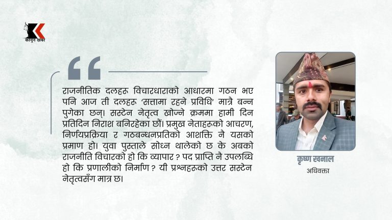 सस्टेन हुने कि सर्भाइभ ? नेपाली राजनीतिमा नेतृत्वको प्रवृत्तिको विमर्श