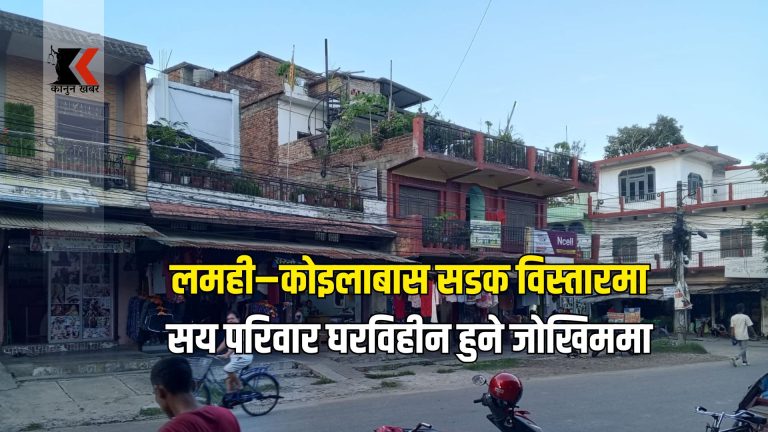 लमही–कोइलाबास सडक विस्तारमा सय परिवार घरविहीन हुने जोखिममा, मुआब्जा नपाएका पीडित सर्वोच्चको ढोका ढकढकाउँदै