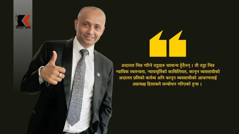 कानुन व्यवसायी पनि व्यङ्ग्य र ठट्यौली गर्ने कुरामा पछाडि हुन्नन्
