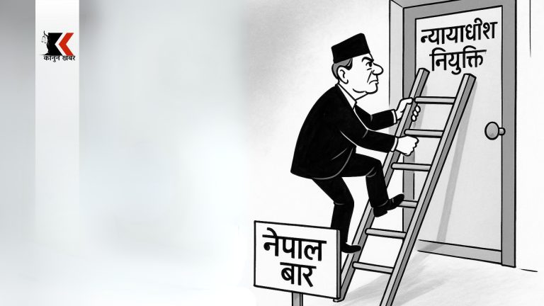बार नेतृत्व कि न्यायाधीश नियुक्तिको भर्‍याङ ?