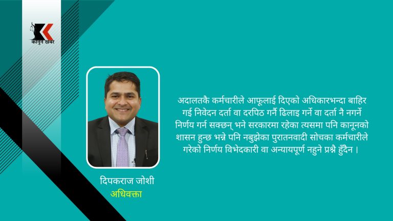 रिट निवेदन र अदालतमा यसको दर्ता किचलो