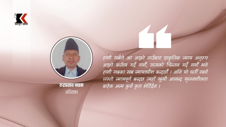 सत्यता नै न्यायको आधार