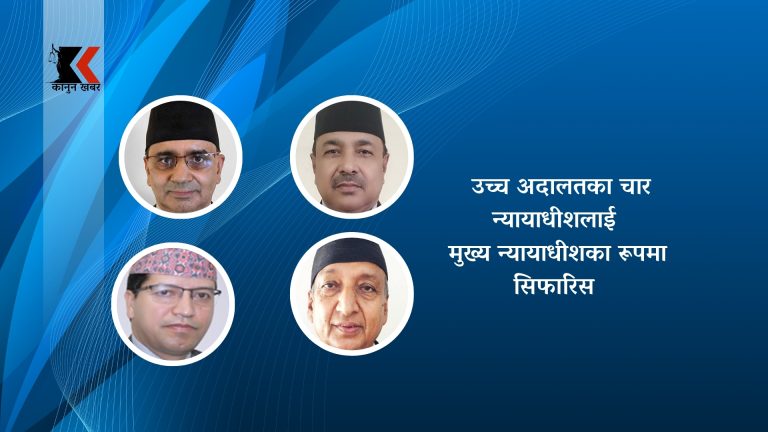 उच्च अदालतका चार न्यायाधीश मुख्य न्यायाधीशमा सिफारिस, कार्यक्षेत्र तोकियो