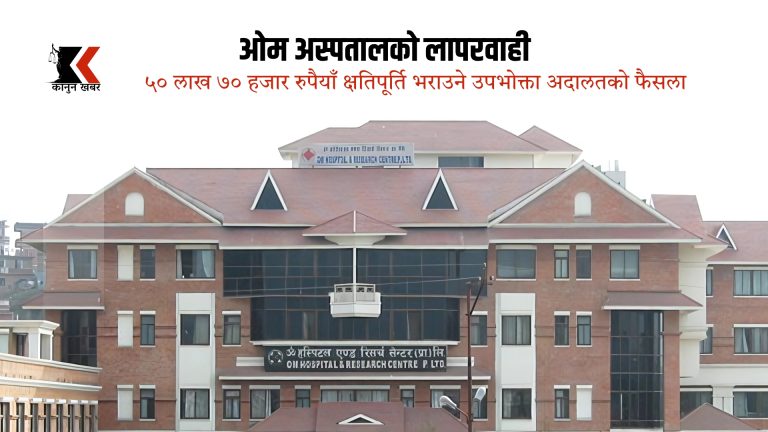 ओम अस्पतालको लापरवाही पुष्टि, ५० लाखभन्दा बढी क्षतिपूर्ति तिर्न उपभोक्ता अदालतको आदेश