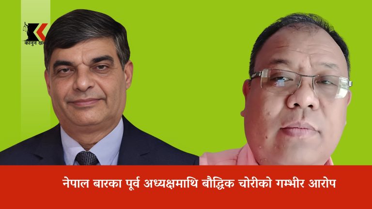नेपाल बारका पूर्व अध्यक्षमाथि ‘बौद्धिक चोरी’को गम्भीर आरोप (दुवै स्लाइड सहित)