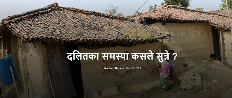 दलितका समस्या कसले सुन्ने ?