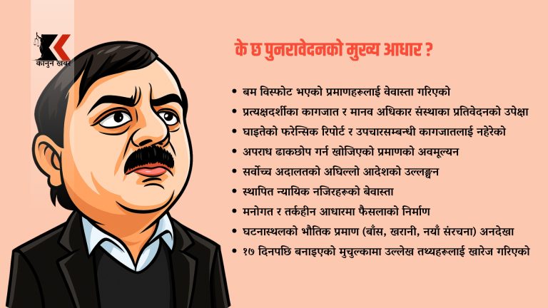 यी हुन् अलाम प्रकरणमा महान्यायाधिवक्ताको कार्यालयको पुनरावेदनका मुख्य आधारहरू