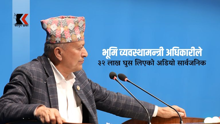 भूमि व्यवस्थामन्त्री बलराम अधिकारीमाथि ३२ लाख घुसको आरोप, अडियो सार्वजनिक