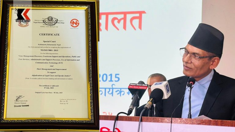 विशेष अदालतले पायो आइएसओ प्रमाणपत्र : सरकारी न्याय प्रणालीमा ऐतिहासिक प्रगति
