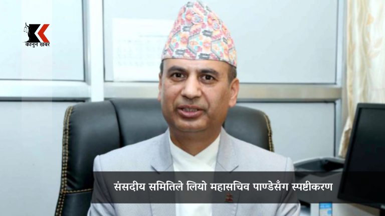कुलिङ अफ पिरियड प्रावधानमा गडबडी प्रकरण: संसदीय समितिद्वारा महासचिव पाण्डेसँग स्पष्टीकरण