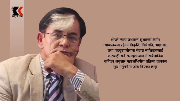 प्रधानन्यायाधीश राउतसहितका न्यायाधीशहरूविरुद्ध महाअभियोग लगाउन माग गर्दै वरिष्ठ अधिवक्ता श्रेष्ठद्वारा संसदमा उजुरी दर्ता