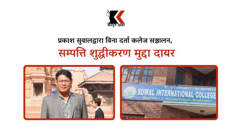 विना दर्ता कलेज सञ्चालन गर्ने सुवालविरुद्ध सम्पत्ति शुद्धीकरण मुद्दा दायर, सवा करोड बिगो माग