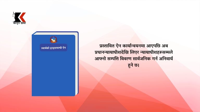 स्वार्थको द्वन्द्वसम्बन्धी ऐन ल्याइँदै, अब प्रधानन्यायाधीश र न्यायाधीशले पनि सम्पत्ति विवरण अनिवार्य सार्वजनिक गर्नुपर्ने
