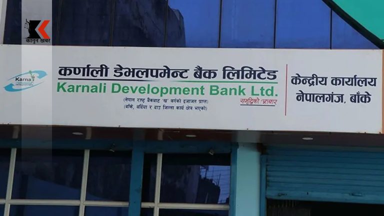कर्णाली विकास बैंक घोटाला : १११ जनामाथि मुद्दा चलाउन सीआईबीको सिफारिस