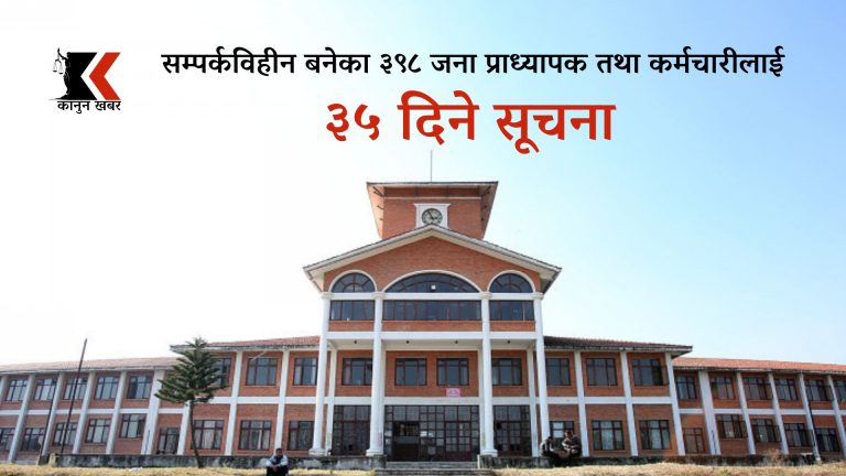 त्रिविद्वारा ३९८ प्राध्यापकलाई ३५ दिनभित्र तलबसहित रकम फिर्ता गर्न अल्टिमेटम