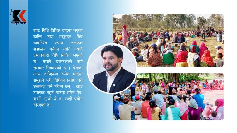 छलफलको नयाँ संस्कार सिकाउँदै खाट विधि