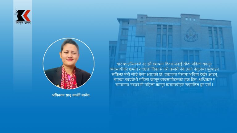 कानून व्यवसायी परिषद्को ३२ औ स्थापना दिवस  र महिलाको चासो, नेवाएमा नेतृत्व 