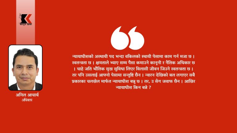 न्यायाधीश किन बन्ने ?