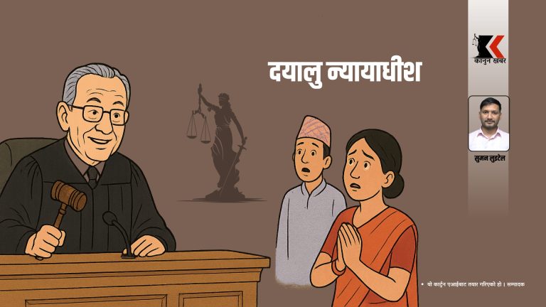 फ्राङ्क क्याप्रियो र नेपाली न्यायालयको प्रतिबिम्ब 