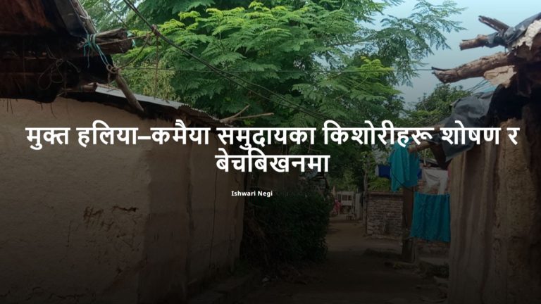 मुक्त हलिया–कमैया समुदायका किशोरीहरू शोषण र बेचबिखनमा