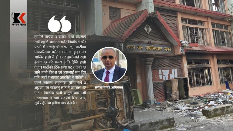 नेपाल बारको कार्यसमितिले बिर्सेको बारको संवैधानिक स्थान र जेनजी आन्दोलन