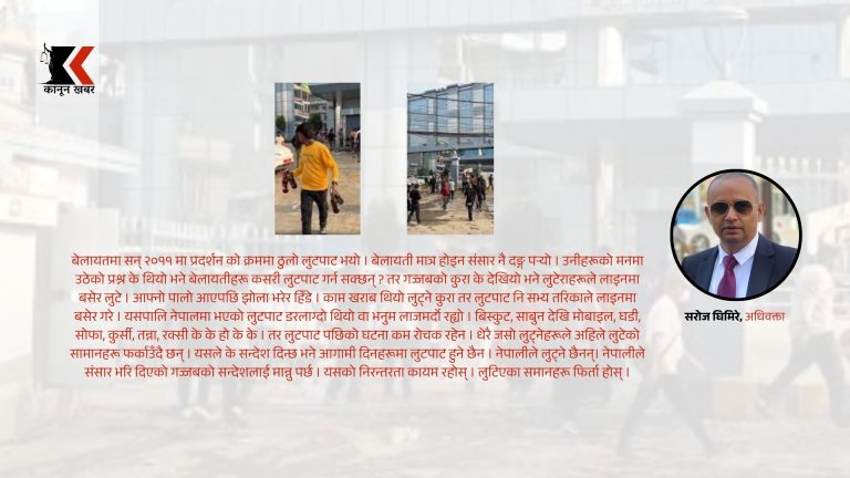 नैतिकताको दोधारमा गरिएको लुटपाट