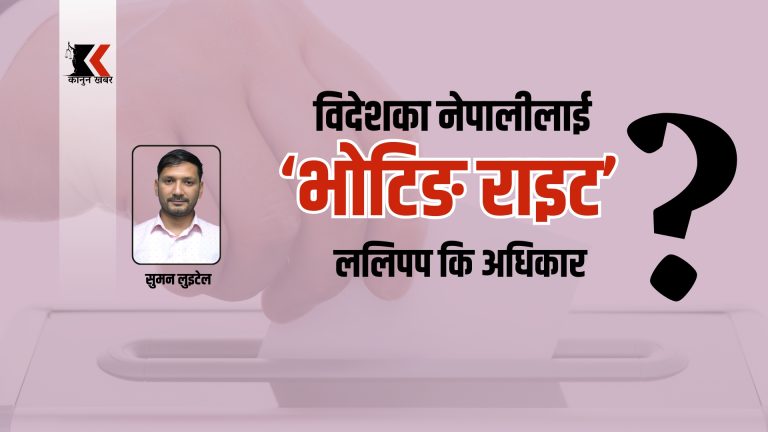 फागुनमै प्रवासी नेपालीलाई ‘भोटिङ राइट’ ललिपप कि अधिकार?