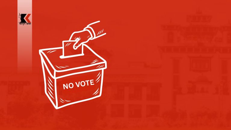 ‘नो भोट’ को व्यवस्था गर्ने  सरकारको तयारी, मतपत्रमै अस्वीकार गर्ने विकल्प खुल्दै