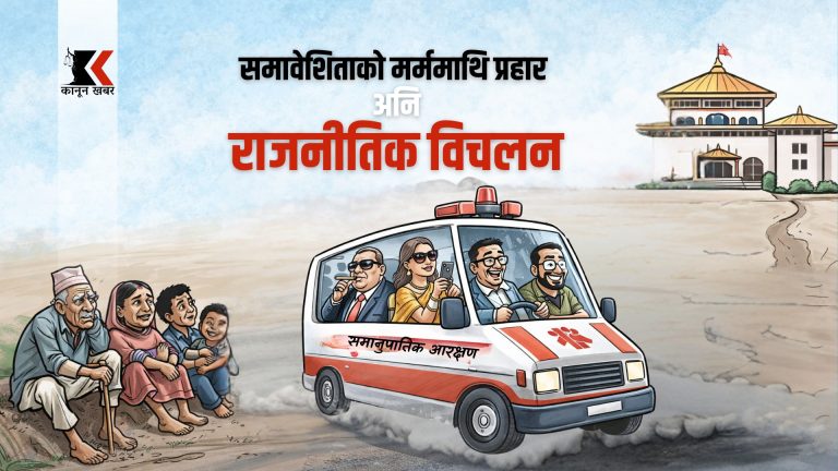 समानुपातिक निर्वाचन प्रणालीमा ‘एलिट क्याप्चर’