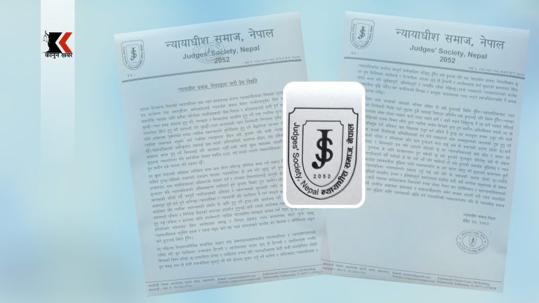 न्यायपालिकामाथि तथ्यहीन र प्रतिशोधपूर्ण आलोचना खतरनाक : न्यायाधीश समाज