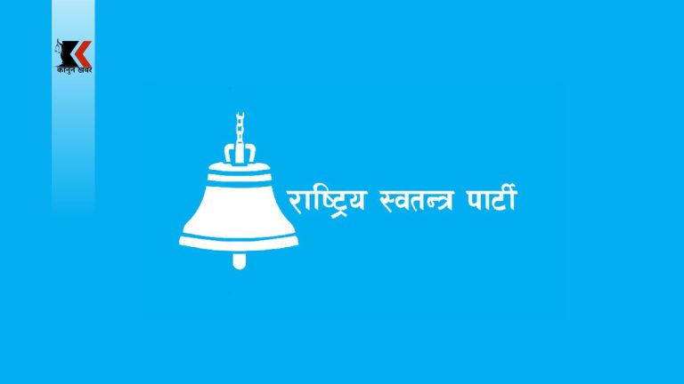 राजनीतिक प्रतिशोधको अन्त्य हुनुपर्छ : रास्वपा