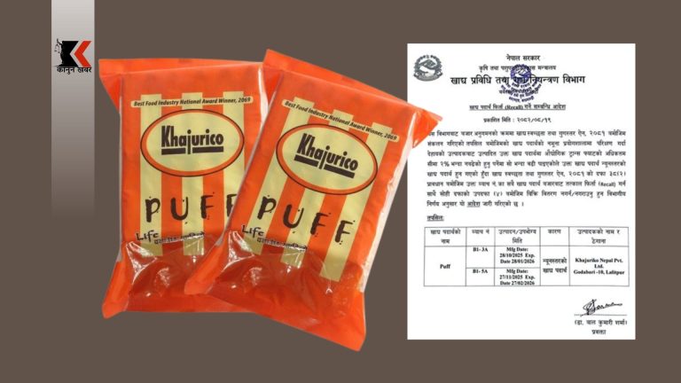 खजुरीको ‘पफ’मा हानिकारक ट्रान्स फ्याट उच्च मात्रामा, उत्पादन तत्काल बजारबाट हटाउन निर्देशन