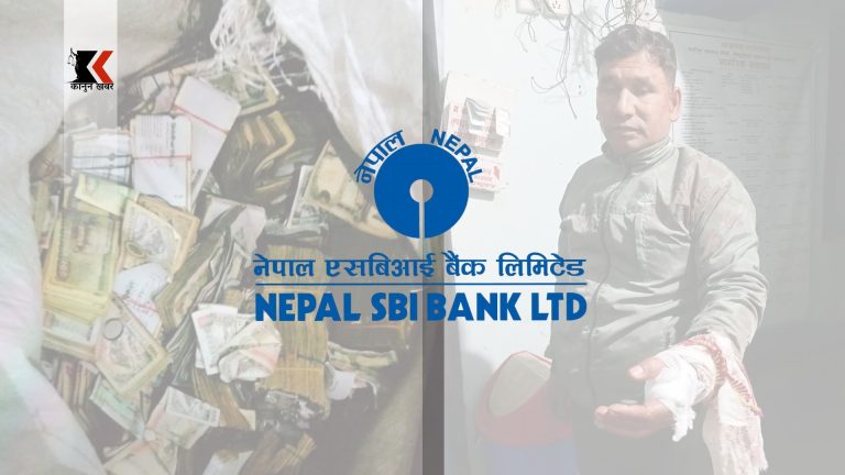 सिन्धुलीस्थित नेपाल एसबिआई बैंक लुटपाट प्रकरण: जंगलमा दुई बोरा रकम फेला, एक जना नियन्त्रणमा
