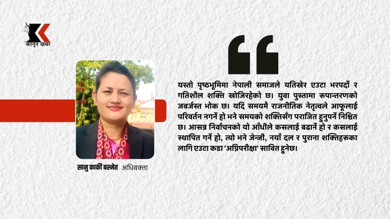 निर्वाचनको अग्निपरीक्षा: जेन्जी विद्रोह, नयाँ शक्ति र पुराना दलको भविष्य