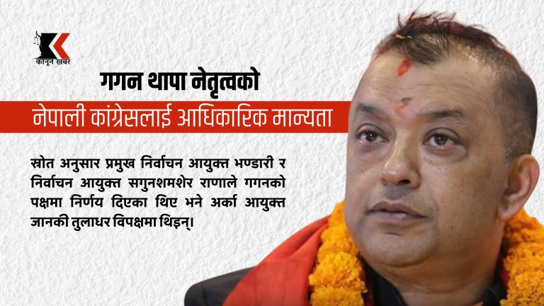 निर्वाचन आयोगको निर्णय: गगन थापा नेतृत्वको नेपाली कांग्रेसलाई आधिकारिक मान्यता