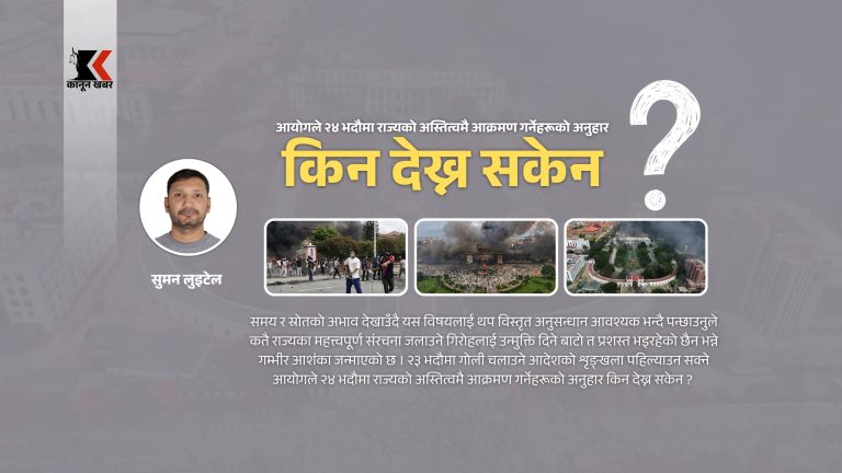 भदौ २४  को खरानीमा आयोगको मौनता किन ?