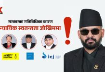 नेपालको न्यायिक स्वतन्त्रता संकटमा ! अन्तर्राष्ट्रिय संस्थाहरूद्वारा सरकारको कडा आलोचना